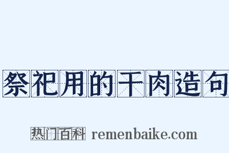 祭祀用的干肉造句是什么意思的图片